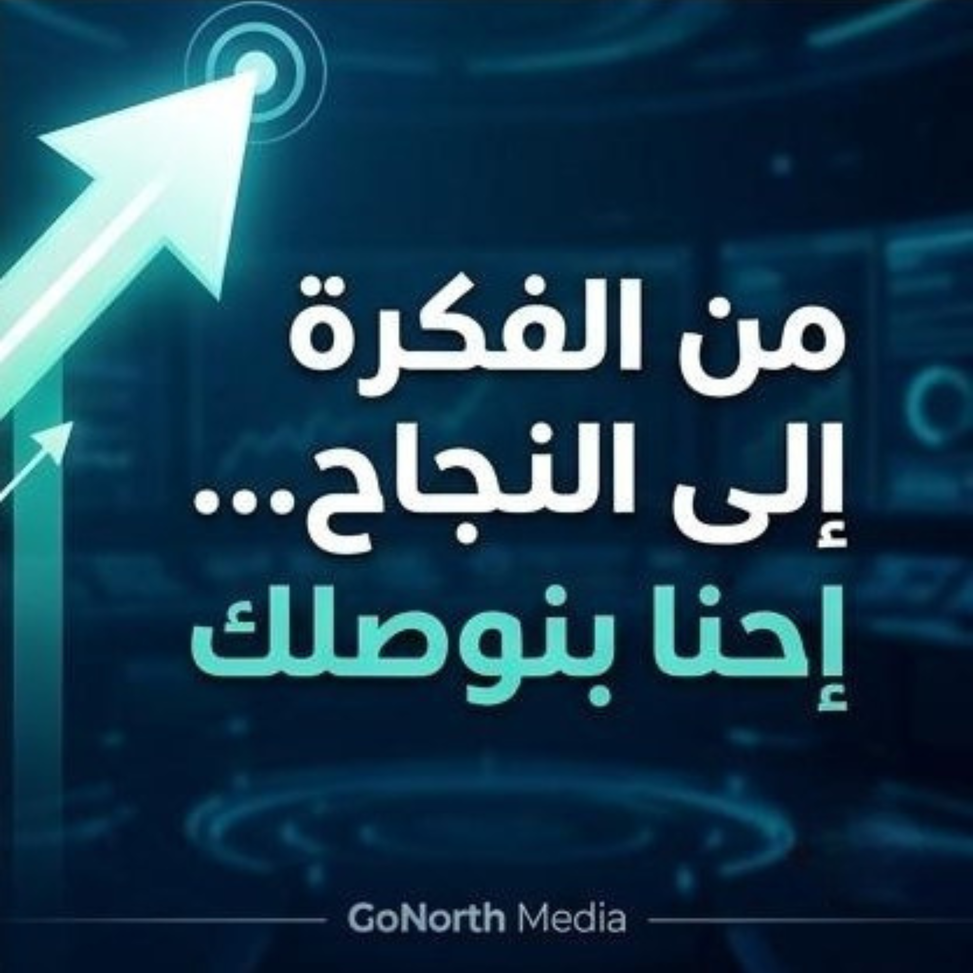 GoNorth Media - حلول رقمية